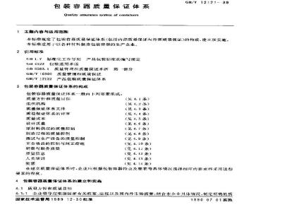 GB/T 12121-1989 包装容器质量保证体系