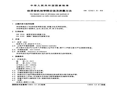 GB 12021.8-1989 收录音机效率限定值及测量方法