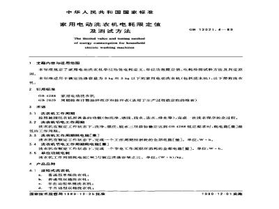 GB 12021.4-1989 家用电动洗衣机电耗限定值及测试方法