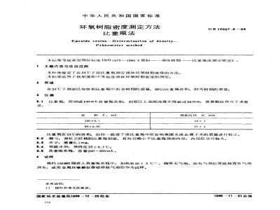 GB/T 12007.5-1989 环氧树脂密度的测定方法 比重瓶法