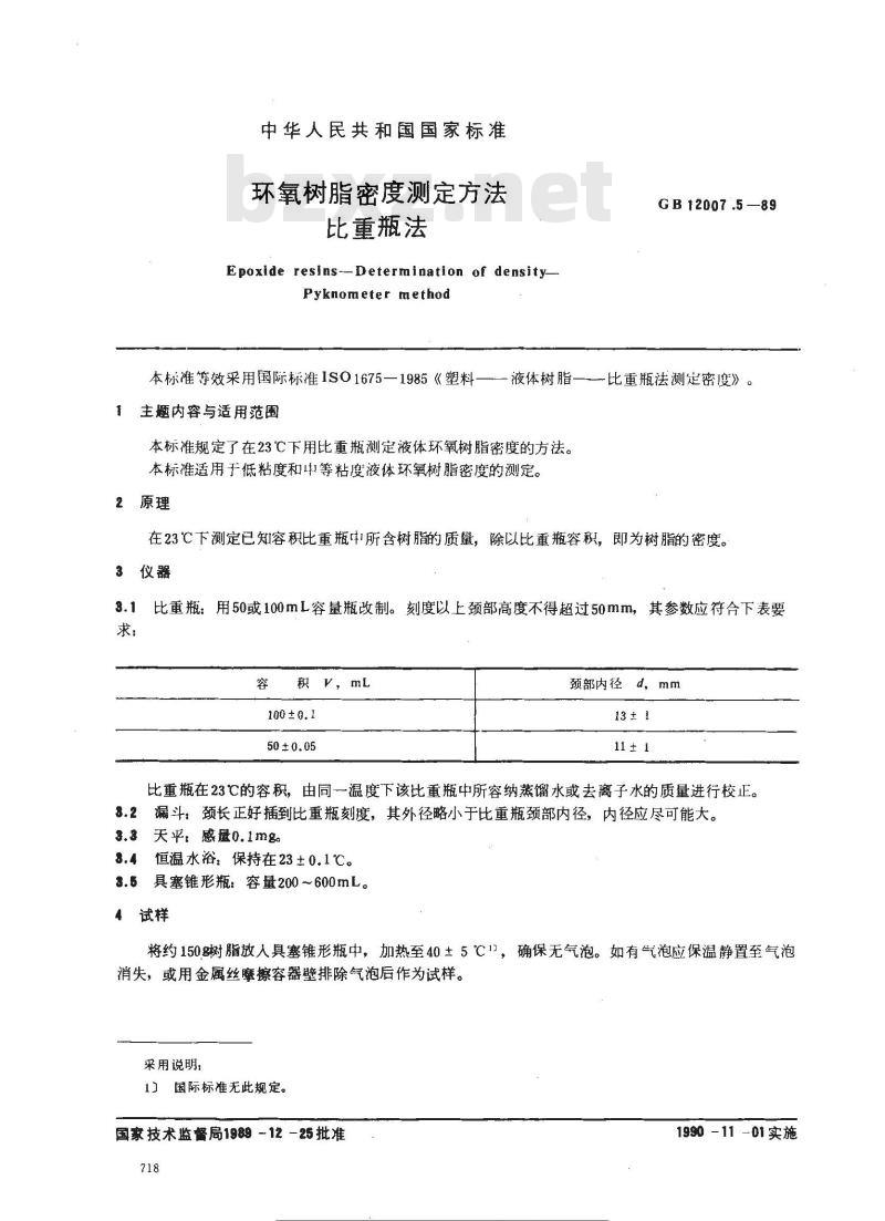 GB/T 12007.5-1989 环氧树脂密度的测定方法 比重瓶法 GB/T 12007.5-1989 环氧树脂密度的测定方法 比重瓶法