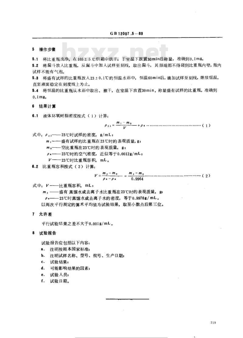 GB/T 12007.5-1989 环氧树脂密度的测定方法 比重瓶法 GB/T 12007.5-1989 环氧树脂密度的测定方法 比重瓶法