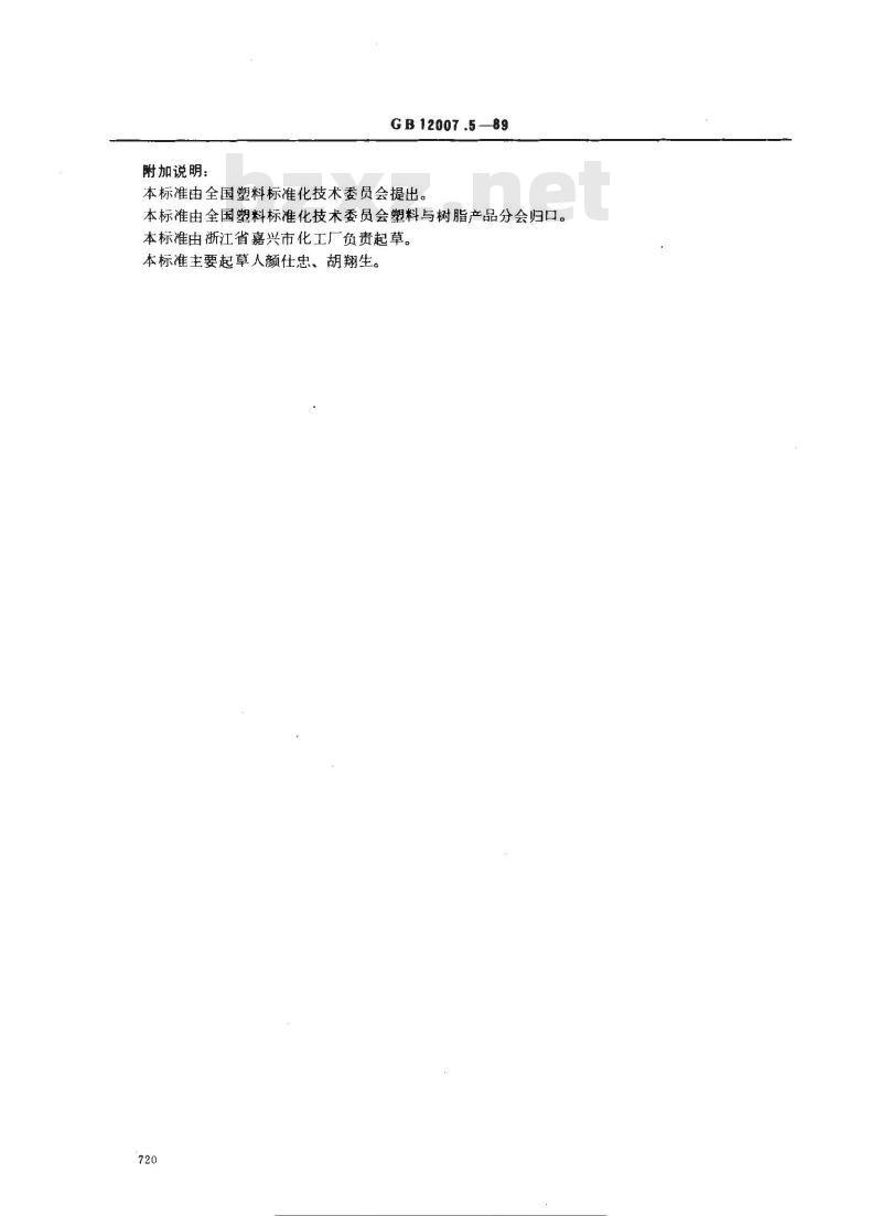 GB/T 12007.5-1989 环氧树脂密度的测定方法 比重瓶法 GB/T 12007.5-1989 环氧树脂密度的测定方法 比重瓶法
