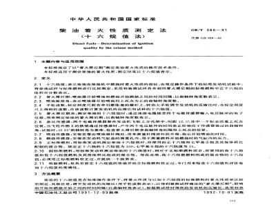 GB/T 386-1991 柴油着火性质测定法(十六烷值法)