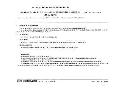 GB 11724-1989 车间空气中50%~80%游离二氧化硅粉尘卫生标准