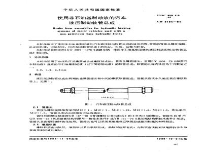 GB/T 4784-1984 使用非石油基制动液的汽车液压制动软管总成