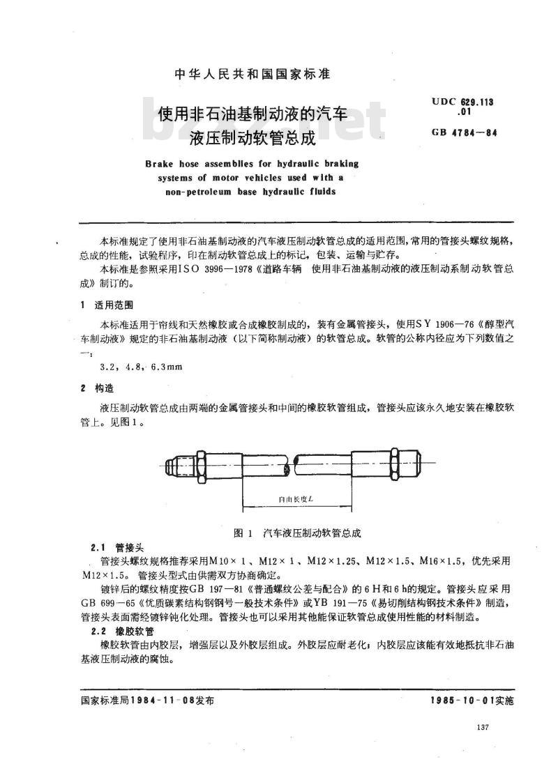 GB/T 4784-1984 使用非石油基制动液的汽车液压制动软管总成 GB/T 4784-1984 使用非石油基制动液的汽车液压制动软管总成