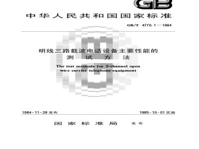 GB/T 4770.1-1984 明线三路载波电话设备主要性能的测试方法