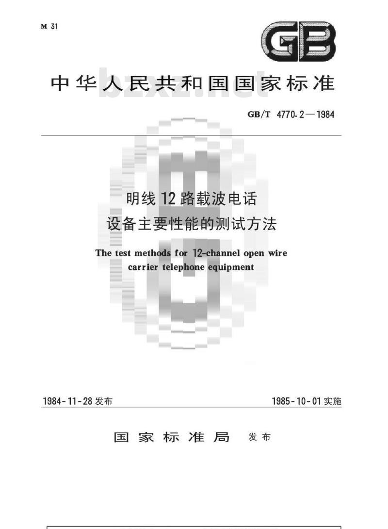GB/T 4770.2-1984 明线12路载波电话设备主要性能的测试方法 GB/T 4770.2-1984 明线12路载波电话设备主要性能的测试方法