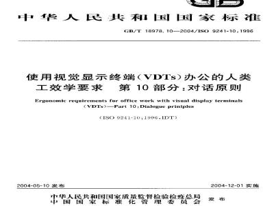 GB/T 18978.10-2004 使用视觉显示终端(VTDs)办公的人类工效学要求 第10部分:对话原则