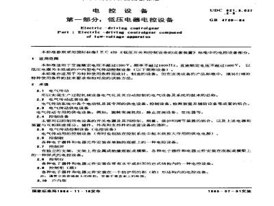 GB/T 4720-1984 电控设备 第1部分:低压电器电控设备