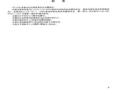GB 4706.69-2003 家用和类似用途电器的安全 服务和娱乐器具的特殊要求