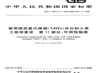 GB/T 18978.11-2004 使用视觉显示终端(VDTs)办公的人类工效学要求 第11部分:可用性指南