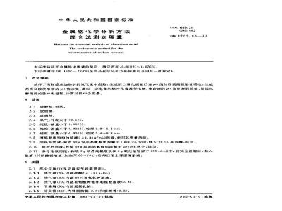 GB/T 4702.15-1988 金属铬化学分析方法 库仑法测定碳量