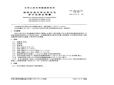 GB/T 4700.6-1988 硅钙合金化学分析方法 库仑法测定碳量