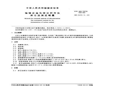 GB/T 4699.5-1988 硅铬合金化学分析方法 库化法测定碳量