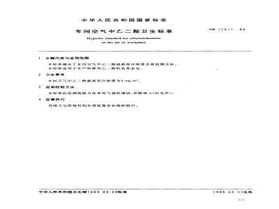 GB 11517-1989 车间空气中乙二胺卫生标准