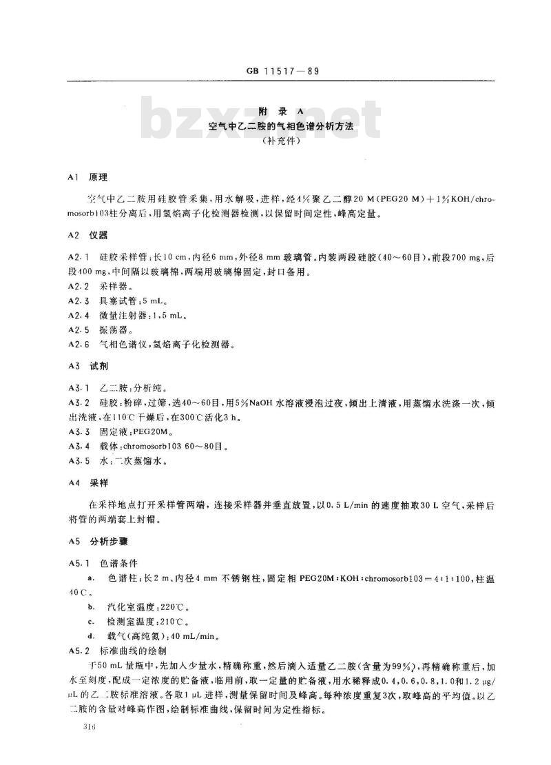 GB 11517-1989 车间空气中乙二胺卫生标准 GB 11517-1989 车间空气中乙二胺卫生标准