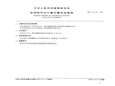 GB 11516-1989 车间空气中三氯化磷卫生标准