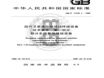 GB/T 11445.1-1989 国内卫星通信地球站终端设备技术要求 第1部分:频分多路复用终端设备