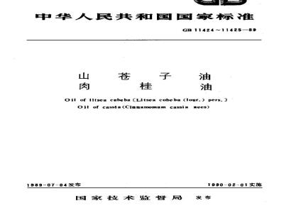 GB/T 11424-1989 山苍子油