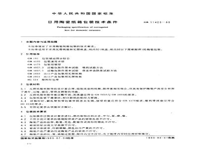 GB/T 11423-1989 日用陶瓷纸箱包装技术条件