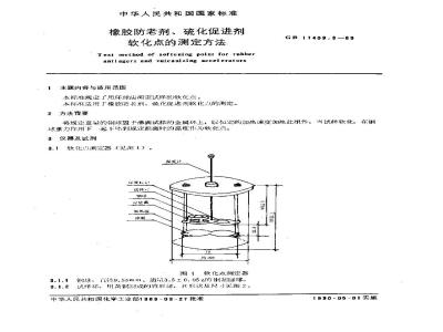 GB/T 11409.3-1989 橡胶防老剂、硫化促进剂软化点的测定方法
