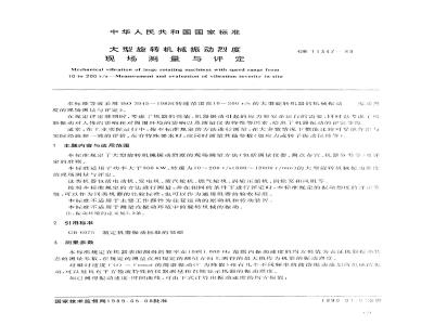 GB/T 11347-1989 大型旋转机械振动烈度现场测量与评定