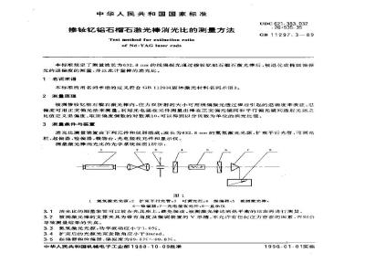GB/T 11297.3-1989 掺钕钇铝石榴石激光棒消光比的测量方法