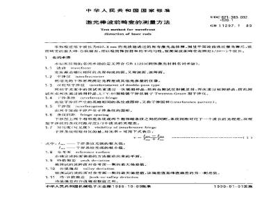GB/T 11297.1-1989 激光棒波前畸变的测量方法