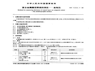 GB/T 11250.1-1989 复合金属覆层厚度的测定 金相法