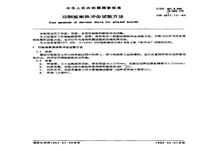 GB/T 4677.11-1984 印制板耐热冲击试验方法