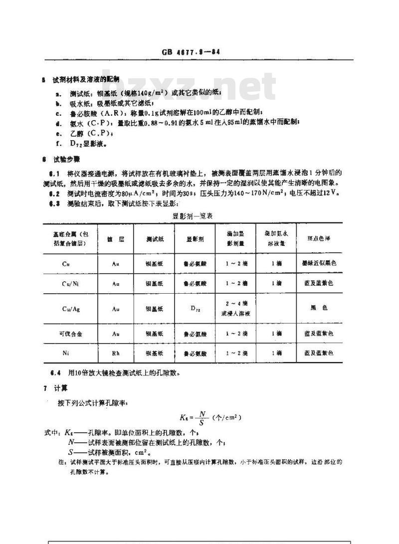 GB/T 4677.9-1984 印制板镀层孔隙率电图象测试方法 GB/T 4677.9-1984 印制板镀层孔隙率电图象测试方法