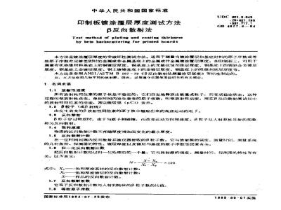 GB/T 4677.8-1984 印制板镀涂覆层厚度测试方法 β反向散射法
