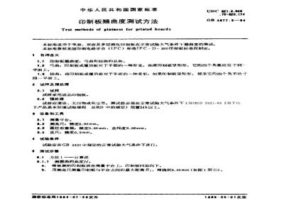 GB/T 4677.5-1984 印制板翘曲度测试方法