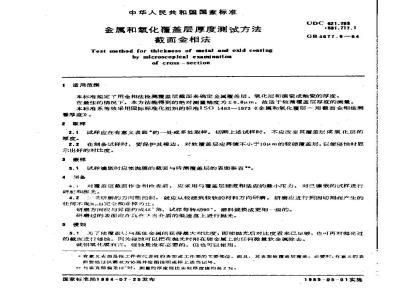 GB/T 4677.6-1984 金属和氧化覆盖层厚度测试方法 截面金相法
