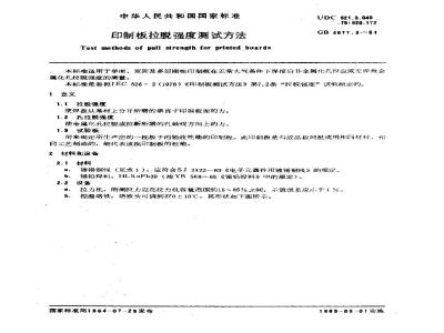 GB/T 4677.3-1984 印制板拉脱强度测试方法
