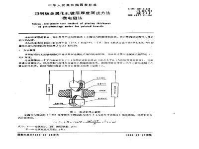 GB/T 4677.2-1984 印制板金属化孔镀层厚度测定方法 微电阻法