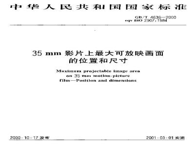 GB/T 4636-2000 35mm影片上最大可放映画面的位置和尺寸