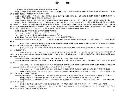 GB 4706.15-2003 家用和类似用途电器的安全 皮肤及毛发护理器具的特殊要求