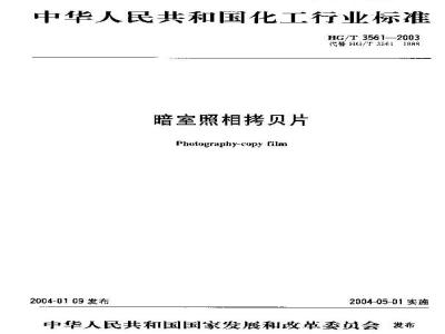 HG/T 3561-2003 暗室照相拷贝片