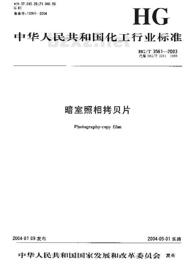 HG/T 3561-2003 暗室照相拷贝片 HG/T 3561-2003 暗室照相拷贝片