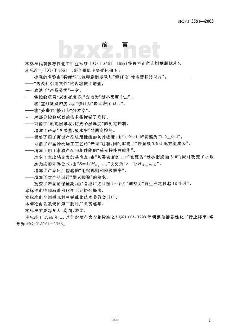 HG/T 3561-2003 暗室照相拷贝片 HG/T 3561-2003 暗室照相拷贝片