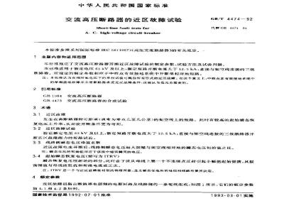 GB/T 4474-1992 交流高压断路器的近区故障试验