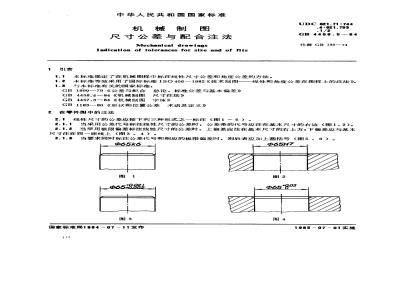 GB/T 4458.5-1984 机械制图 尺寸公差与配合的注法