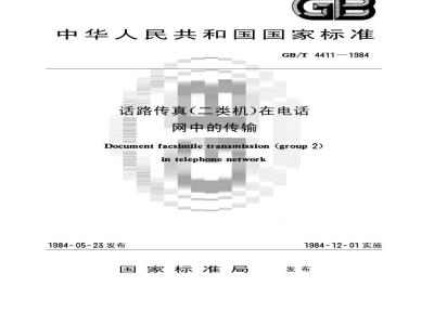 GB/T 4411-1984 话路传真(二类机)在电话网中的传输