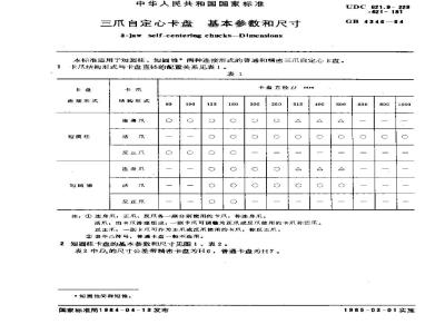 GB/T 4346-1984 三爪自定心卡盘基本参数和尺寸