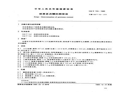 GB/T 745-1989 纸浆 多戊糖的测定