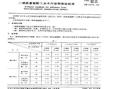 GB 4278-1984 二硝基重氮酚工业水污染物排放标准