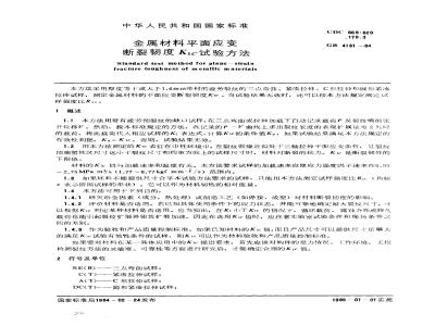 GB 4161-1984 金属材料平面应变断裂韧度KIC试验方法